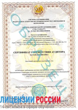 Образец сертификата соответствия аудитора №ST.RU.EXP.00014300-3 Яковлевка Сертификат OHSAS 18001